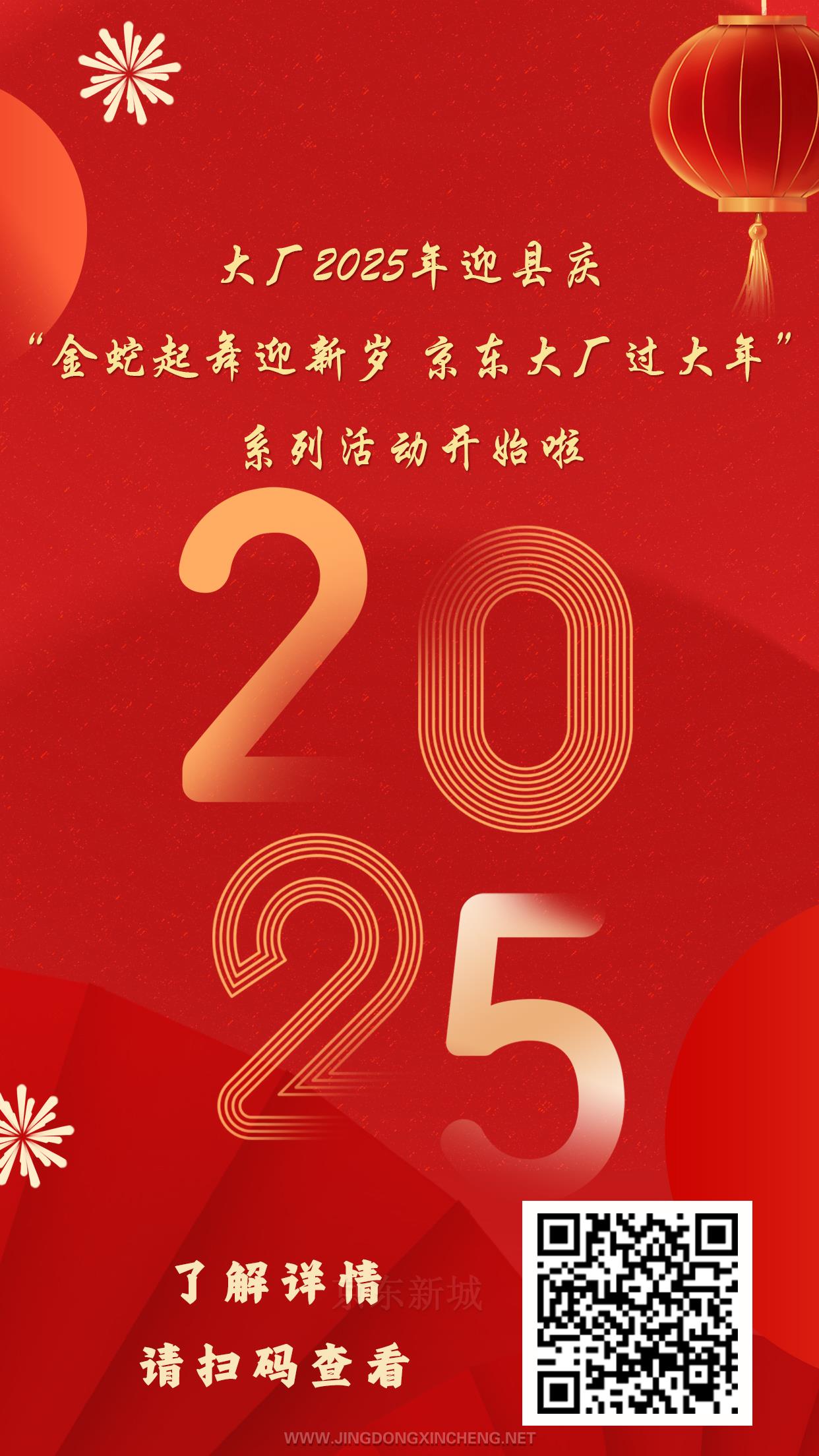 大廠2025年迎縣慶“金蛇起舞迎新歲 京東大廠過大年”系列活動(dòng)開始啦.jpg